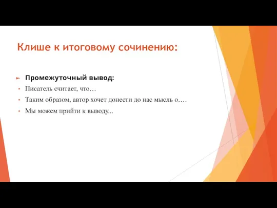 Клише к итоговому сочинению: Промежуточный вывод: Писатель считает, что… Таким