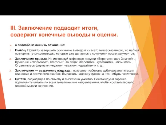 III. Заключение подводит итоги, содержит конечные выводы и оценки. 4