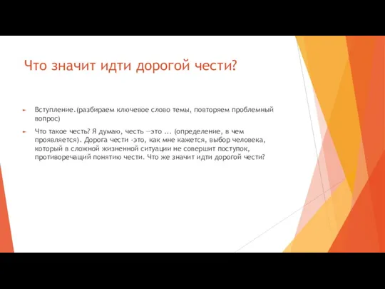 Что значит идти дорогой чести? Вступление.(разбираем ключевое слово темы, повторяем