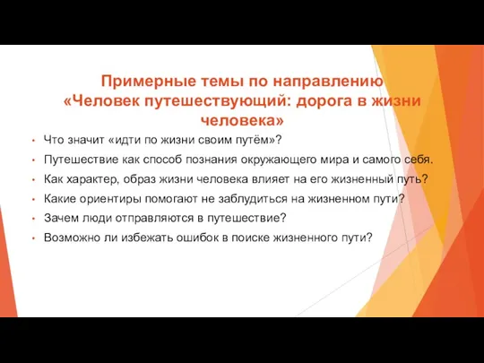 Примерные темы по направлению «Человек путешествующий: дорога в жизни человека»