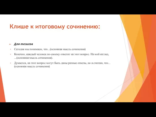 Клише к итоговому сочинению: Для тезисов Сегодня мы понимаем, что...(основная