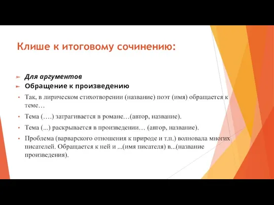 Клише к итоговому сочинению: Для аргументов Обращение к произведению Так,