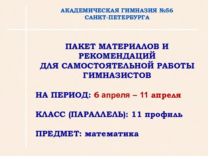 АКАДЕМИЧЕСКАЯ ГИМНАЗИЯ №56 САНКТ-ПЕТЕРБУРГА ПАКЕТ МАТЕРИАЛОВ И РЕКОМЕНДАЦИЙ ДЛЯ САМОСТОЯТЕЛЬНОЙ