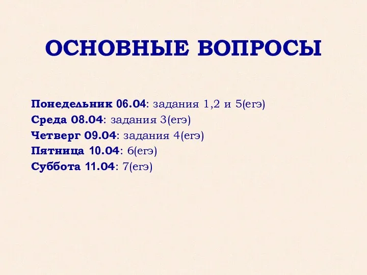 ОСНОВНЫЕ ВОПРОСЫ Понедельник 06.04: задания 1,2 и 5(егэ) Среда 08.04: