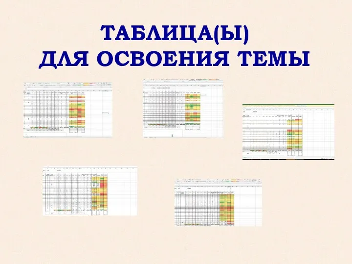 ТАБЛИЦА(Ы) ДЛЯ ОСВОЕНИЯ ТЕМЫ