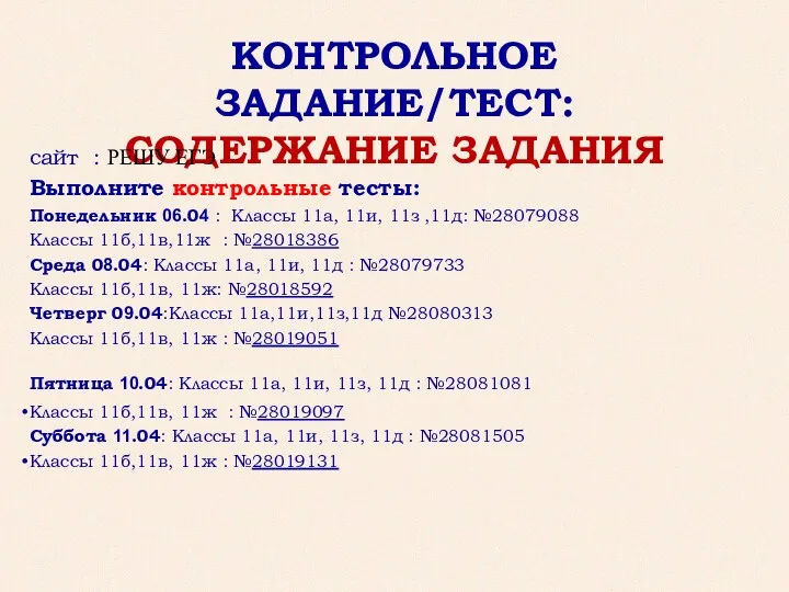 КОНТРОЛЬНОЕ ЗАДАНИЕ/ТЕСТ: СОДЕРЖАНИЕ ЗАДАНИЯ сайт : РЕШУ ЕГЭ Выполните контрольные