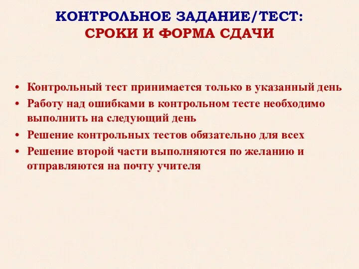 КОНТРОЛЬНОЕ ЗАДАНИЕ/ТЕСТ: СРОКИ И ФОРМА СДАЧИ Контрольный тест принимается только