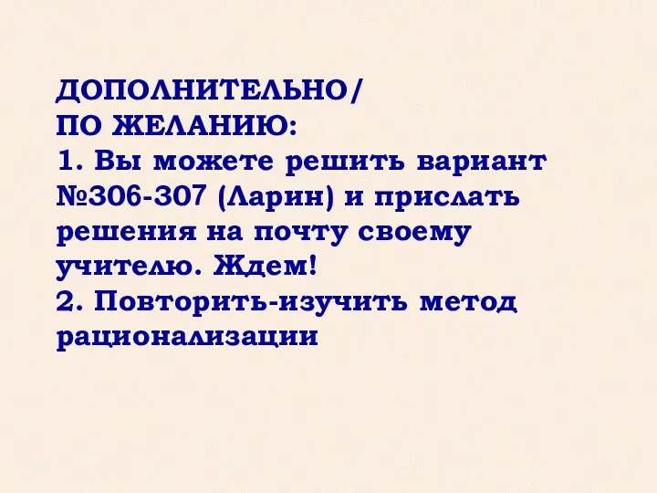 ДОПОЛНИТЕЛЬНО/ ПО ЖЕЛАНИЮ: 1. Вы можете решить вариант №306-307 (Ларин)