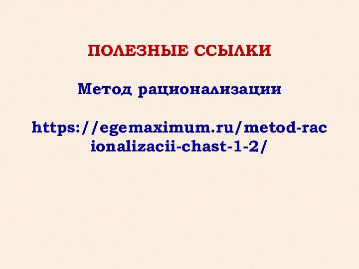 ДОПОЛНИТЕЛЬНО/ ПО ЖЕЛАНИЮ: ПОЛЕЗНЫЕ ССЫЛКИ Метод рационализации https://egemaximum.ru/metod-racionalizacii-chast-1-2/