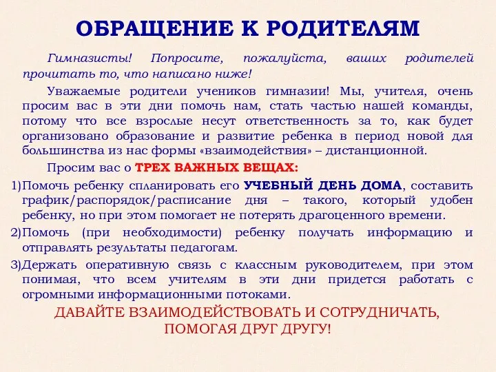 ОБРАЩЕНИЕ К РОДИТЕЛЯМ Гимназисты! Попросите, пожалуйста, ваших родителей прочитать то,