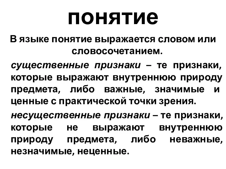 понятие В языке понятие выражается словом или словосочетанием. существенные признаки