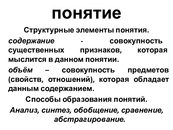 понятие Структурные элементы понятия. содержание - совокупность существенных признаков, которая