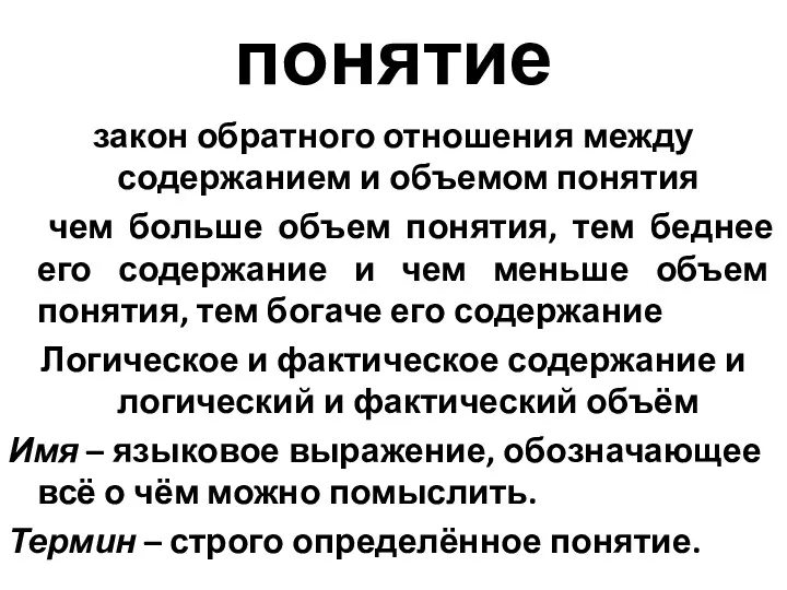 понятие закон обратного отношения между содержанием и объемом понятия чем