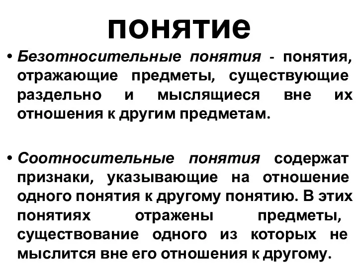 понятие Безотносительные понятия - понятия, отражающие предметы, существующие раздельно и