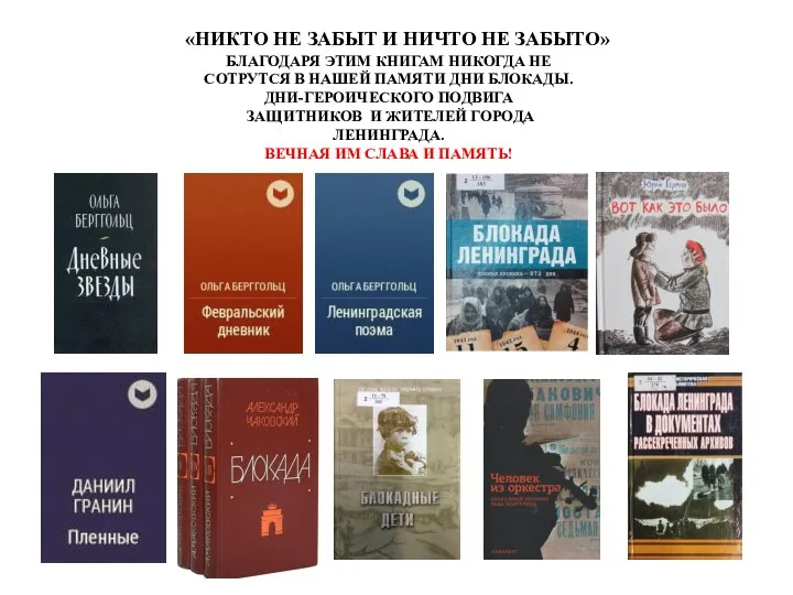 «НИКТО НЕ ЗАБЫТ И НИЧТО НЕ ЗАБЫТО» БЛАГОДАРЯ ЭТИМ КНИГАМ