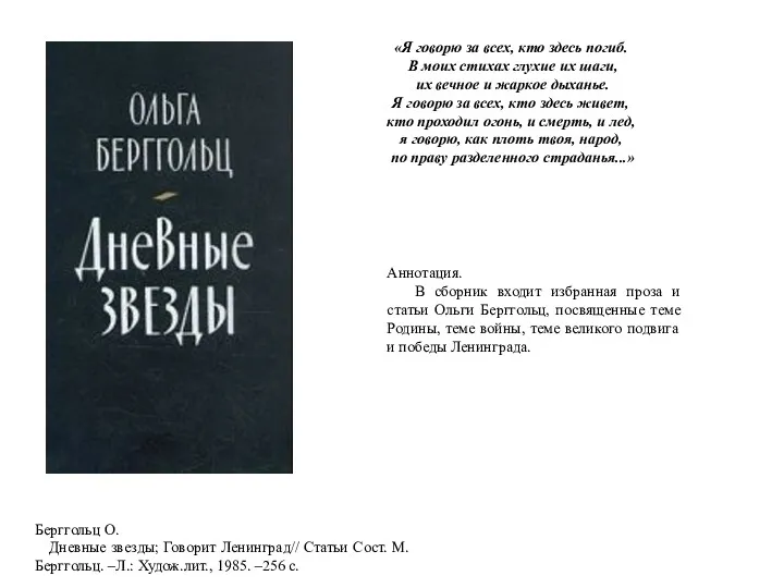 Аннотация. В сборник входит избранная проза и статьи Ольги Берггольц,