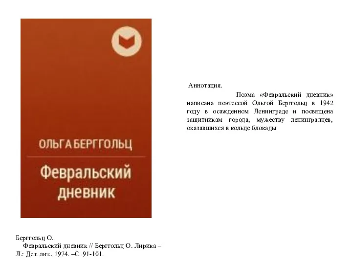 Аннотация. Поэма «Февральский дневник» написана поэтессой Ольгой Берггольц в 1942