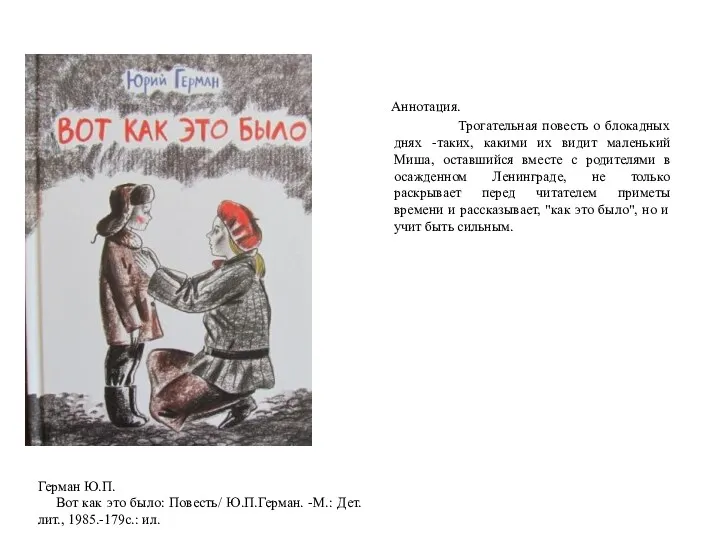 Аннотация. Трогательная повесть о блокадных днях -таких, какими их видит