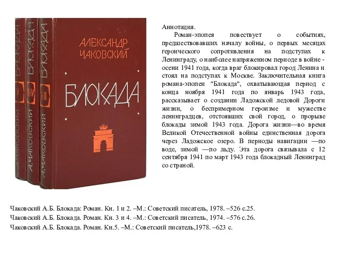 Чаковский А.Б. Блокада: Роман. Кн. 1 и 2. –М.: Советский