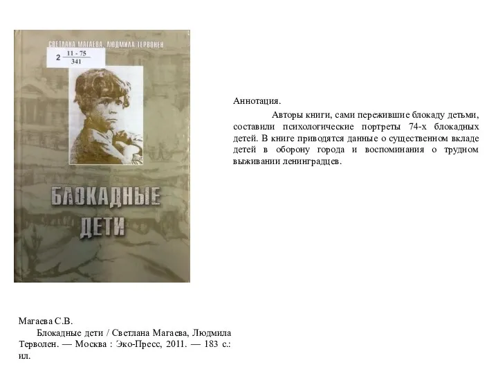 Аннотация. Авторы книги, сами пережившие блокаду детьми, составили психологические портреты