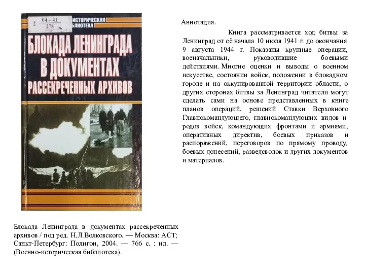 Аннотация. Книга рассматривается ход битвы за Ленинград от её начала