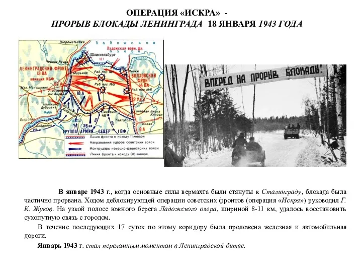 ОПЕРАЦИЯ «ИСКРА» - ПРОРЫВ БЛОКАДЫ ЛЕНИНГРАДА 18 ЯНВАРЯ 1943 ГОДА