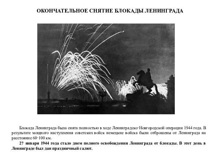 Блокада Ленинграда была снята полностью в ходе Ленинградско‑Новгородской операции 1944