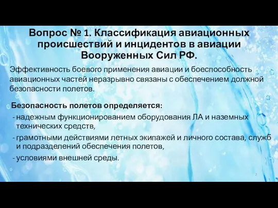 Вопрос № 1. Классификация авиационных происшествий и инцидентов в авиации