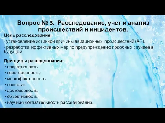 Вопрос № 3. Расследование, учет и анализ происшествий и инцидентов.