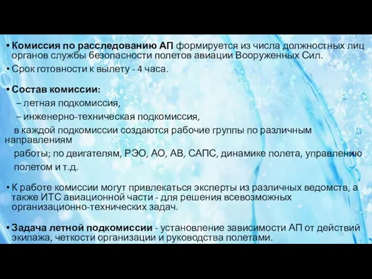 Комиссия по расследованию АП формируется из числа должностных лиц органов