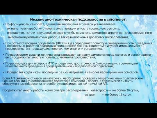 Инженерно-техническая подкомиссия выполняет: По формулярам самолета, двигателя, паспортам агрегатов устанавливает: