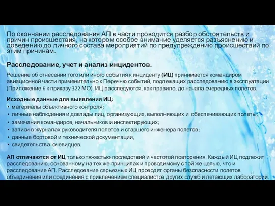 По окончании расследования АП в части проводится разбор обстоятельств и