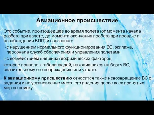 Авиационное происшествие Это событие, произошедшее во время полета (от момента