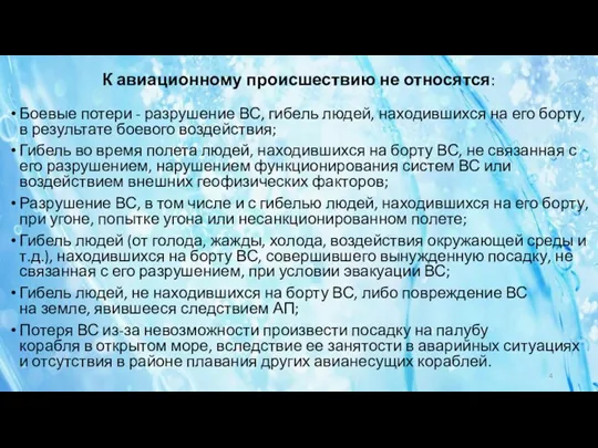 К авиационному происшествию не относятся: Боевые потери - разрушение ВС,