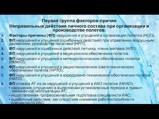 Первая группа факторов-причин Неправильные действия личного состава при организации и