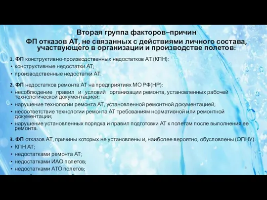 Вторая группа факторов–причин ФП отказов АТ, не связанных с действиями