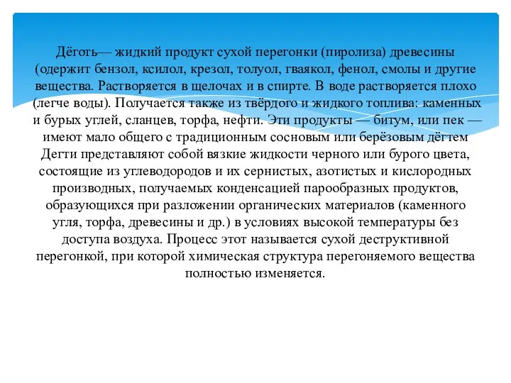 Дёготь— жидкий продукт сухой перегонки (пиролиза) древесины (одержит бензол, ксилол,