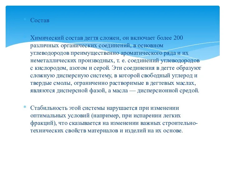 Состав Химический состав дегтя сложен, он включает более 200 различных