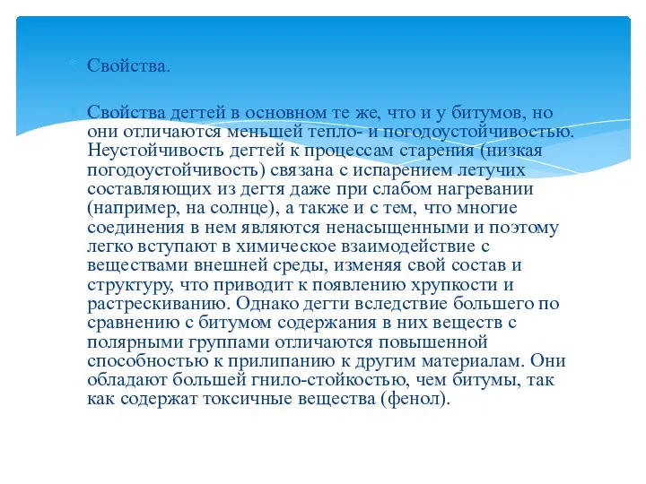 Свойства. Свойства дегтей в основном те же, что и у