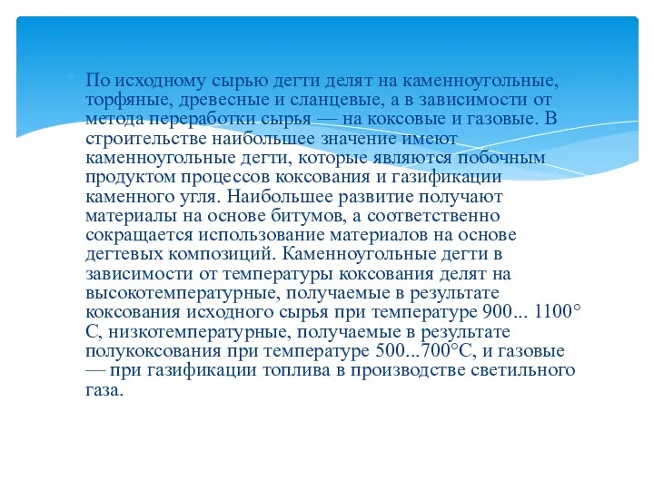 По исходному сырью дегти делят на каменноугольные, торфяные, древесные и