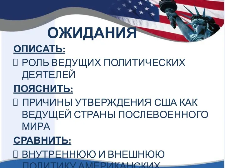 ОЖИДАНИЯ ОПИСАТЬ: РОЛЬ ВЕДУЩИХ ПОЛИТИЧЕСКИХ ДЕЯТЕЛЕЙ ПОЯСНИТЬ: ПРИЧИНЫ УТВЕРЖДЕНИЯ США