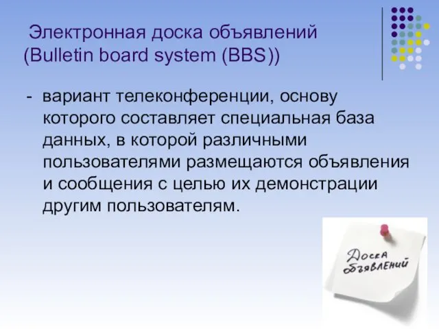 Электронная доска объявлений (Bulletin board system (BBS)) - вариант телеконференции, основу которого составляет