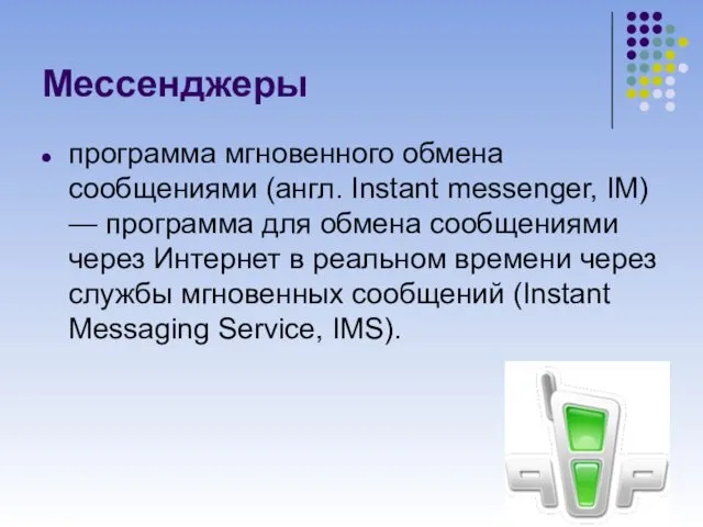 Мессенджеры программа мгновенного обмена сообщениями (англ. Instant messenger, IM) — программа для обмена