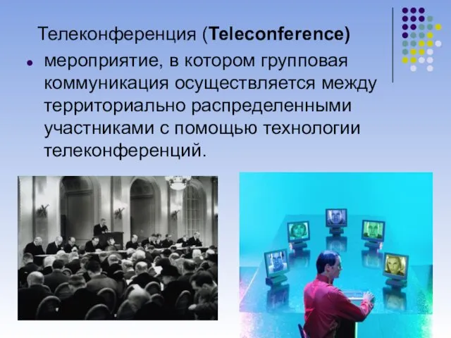 Телеконференция (Teleconference) мероприятие, в котором групповая коммуникация осуществляется между территориально распределенными участниками с помощью технологии телеконференций.