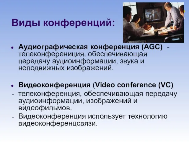 Аудиографическая конференция (AGC) - телеконферениция, обеспечивающая передачу аудиоинформации, звука и неподвижных изображений. Видеоконференция