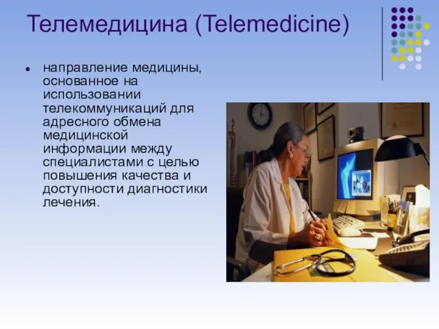 Телемедицина (Telemedicine) направление медицины, основанное на использовании телекоммуникаций для адресного обмена медицинской информации