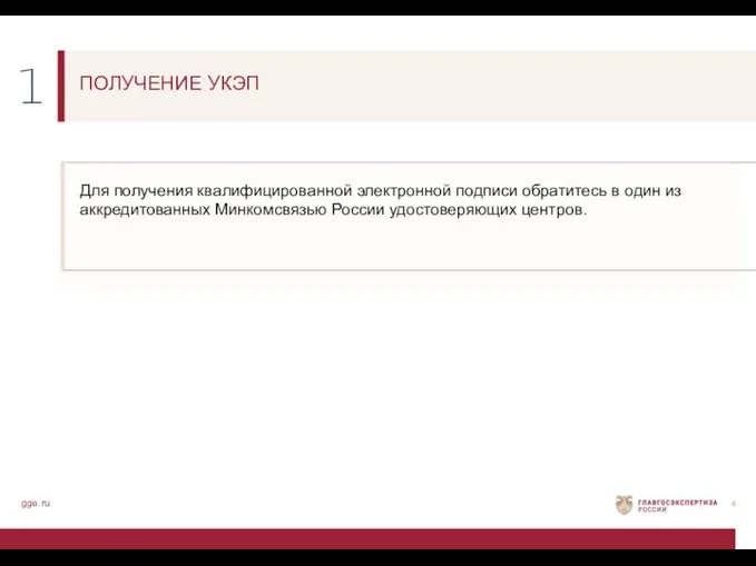 gge.ru ПОЛУЧЕНИЕ УКЭП Для получения квалифицированной электронной подписи обратитесь в