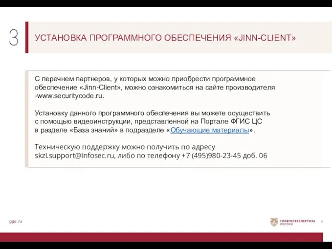 gge.ru УСТАНОВКА ПРОГРАММНОГО ОБЕСПЕЧЕНИЯ «JINN-CLIENT» С перечнем партнеров, у которых