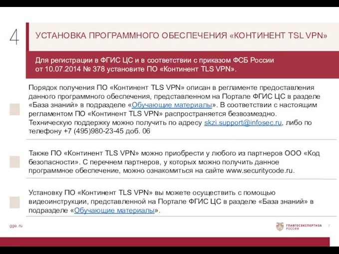 gge.ru УСТАНОВКА ПРОГРАММНОГО ОБЕСПЕЧЕНИЯ «КОНТИНЕНТ TSL VPN» Для регистрации в