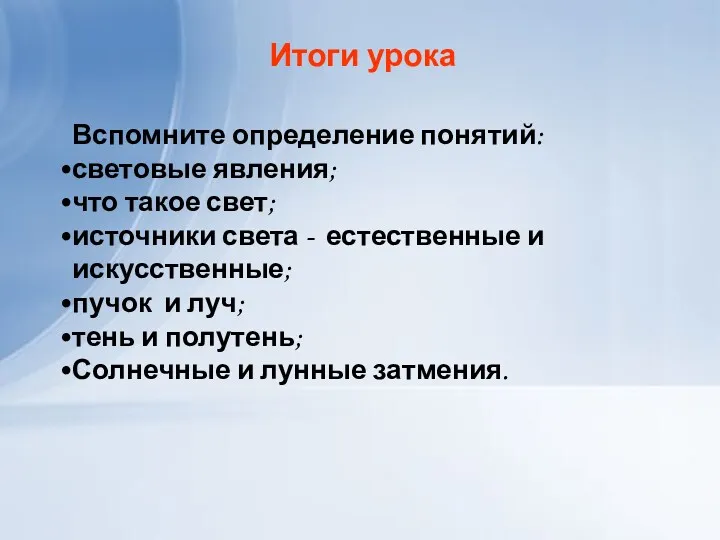 Итоги урока Вспомните определение понятий: световые явления; что такое свет;